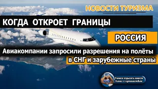 РОССИЯ 2020| Когда откроют границы? Авиакомпании запросили разрешения на полёты