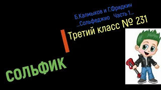 Сольфеджио Б Калмыков, Г Фридкин 3 класс № 231