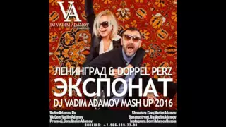 Ленинград & Doppel Perz - Экспонат (DJ Vadim Adamov Mash UP 2016)