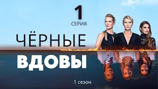 ЧЁРНЫЕ ВДОВЫ ► 1 серия (1 сезон) / Детектив, драма, криминал / Швеция-Норвегия-Финляндия, 2016