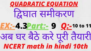 || NCERT math Quadratic Equation class 10th in hindi EX:-4.3 Q10,Q11 || द्विघात समीकरण || #CSP