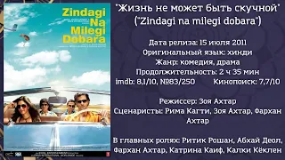 ЧТО ПОСМОТРЕТЬ: индийский фильм "Жизнь не может быть скучной" ("Zindagi na milegi dobara") (2011)