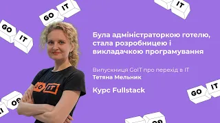 Була адміністратором готелю, стала розробницею. GoIT. Frontend Developer, freelance. Тетяна Мельник