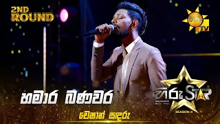 Hamara Banavara - හමාර බණවර | Cheshan Sandaru | Hiru Star Season 04 | 2nd Round 🌟