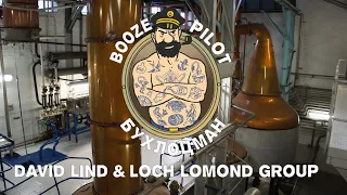 Бухлоцман #4 - Дейвид Линд и Loch Lomond Group