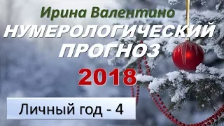 Прогноз на 2018 год. Ваш личный год 4 | нумерология | Ирина Валентино