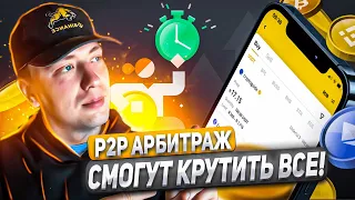 Как крутить P2P арбитраж. P2P арбитраж новая связка, как крутить P2P, криптовалюта.