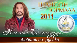 Никита Джигурда - Любить по русски (Шансон - Юрмала 2011)