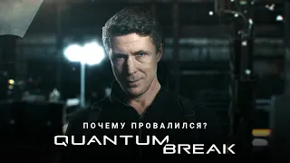 ИГРА КОТОРУЮ ПОГУБИЛА MICROSOFT / История Quantum Break