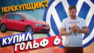 Купил Volkswagen GOLF 6 у перекупа. Моя ПЕРВАЯ машина.