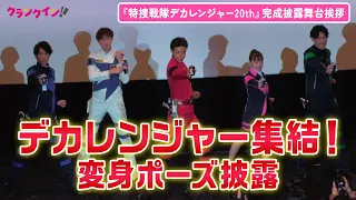 『デカレンジャー』キャスト再集結！変身ポーズ披露に会場大興奮　Vシネクスト『特捜戦隊デカレンジャー20thファイヤーボール・ブースター』完成披露舞台挨拶