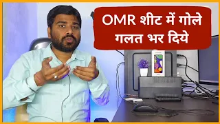 OMR sheet me gole galat fill ho gye | OMR sheet में गलती होने पर क्या होगा |Full detail of omr sheet