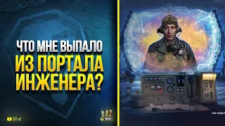 ОТКРЫВАЮ 50 Стартеров Инженера ✮ Я в шоке, что мне выпало! ✮ world of tanks