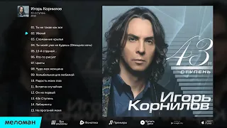 Игорь Корнилов  - 43 я ступень   (Альбом 2012)