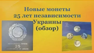 25 лет независимости Украины, Новые монеты Обзор 25 years of Ukraine's independence, new coins