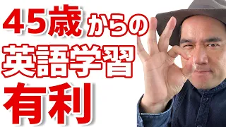 【新事実！】40歳からの英語学習は実は有利！