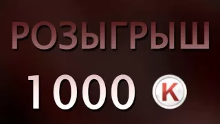 Конкурс на 1000 кредитов |Warface|