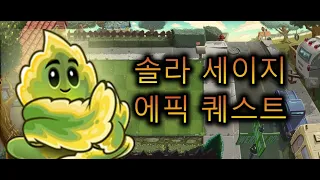 [식물vs좀비2]솔라 세이지 에픽 퀘스트