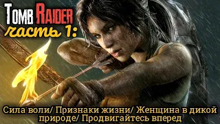 #1 Tomb Raider. Сила воли I Признаки жизни I Женщина в дикой природе I Двигай вперед