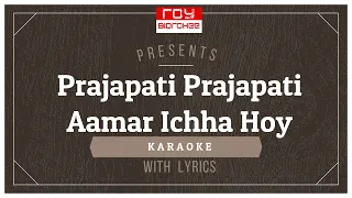 Prajapati Prajapati Aamar Ichha Hoye  | Sabita Chowdhury | Salil Chowdhury FULL KARAOKE with Lyrics