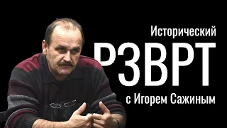 Операция "Подай надежду". 1992г. Исторический РЗВРТ с Игорем Сажиным