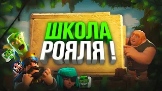 ТЫ СТАНЕШЬ МАСТЕРОМ ИГРЫ! ▶ Школа Рояля (Урок №5)  ▶ CLASH ROYALE