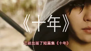 盜墓筆記番外篇《南部檔案》跟《十年》究竟講的什麽故事呢