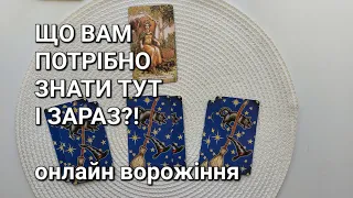 Що Вам потрібно знати тут і зараз! Онлайн ворожіння на Таро Відьма Щодня / Everyday Witch Tarot