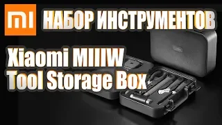 Набор инструментов Xiaomi Mi MIIIW Tool Storage Box. Краткий обзор