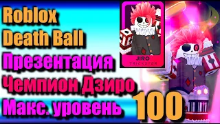 Способности чемпиона Дзиро — Мяч Смерти Roblox Death Ball — Презентация Дзиро максимального уровня