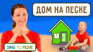 Sing To Move | Один построил свой дом на песке | Детские христианские песни с движениями