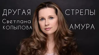 Светлана Копылова - Стрелы амура (ПРЕМЬЕРА ПЕСНИ 2023)