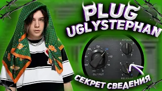 ТРЕК В СТИЛЕ UGLYSTEPHAN PLUG/СВЕДЕНИЕ В СТИЛЕ PLUG(99% СХОЖЕСТЬ)