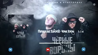 Татарин feat. StaFFорд63 - Черные Вороны (2023)