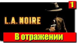 Прохождение L.A. Noire: Серия №1 - В отражении