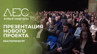 Презентация живых кварталов ЛЕС // Новый проект в Екатеринбурге