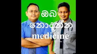 Oba Nodanna Medicine Intro - Sinhala Medical Channel