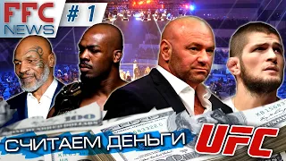 FFC NEWS #1 | СЧИТАЕМ ДЕНЬГИ UFC | ТОП 5 САМЫХ ДОРОГИХ БОЙЦОВ UFC