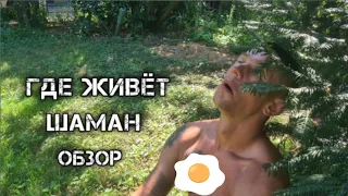 Где живет Шаман обзор