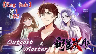 【Eng Sub】《最强弃少/Outcast Master》第一季第02集（最新）