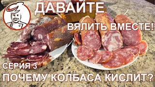 Как влияют Старты на вкус сыровяленой колбасы. Серия 3. Давайте вялить вместе!