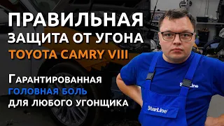 ☝️ Правильная защита от угона 🚘 Toyota Camry VIII (XV70)