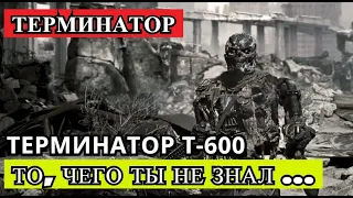 То, чего ты не знал... ( Видео №37 ) - ТЕРМИНАТОР   ТЕРМИНАТОР СЕРИИ Т-600