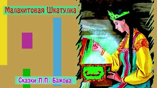 Малахитовая шкатулка - Сказка Павла Бажова