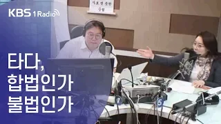 [김용민라이브] 190520 2부 박근혜 대통령 말한마디에 폐쇄된 개성공단, 다시 열릴까+뜨거운 감자 '타다'