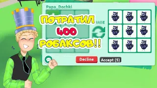 ПОТРАТИЛ 400 робаксов и ПОЛУЧИЛ 4 Легендарных СОВЫ в АДОПТ МИ! НОВЫЕ ЯЙЦА в Adopt Me! ПАПА РАЗОРЕН!