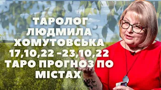 Таролог Людмила Хомутовська 17,10,22 -23,10,22 таро прогноз по містах