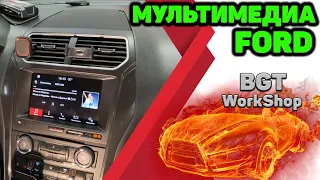 МУЛЬТИМЕДИА на Ваш Ford SYNC 3