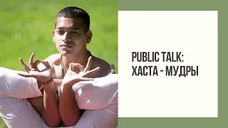 Паблик толк «Мудры. 🤲🏽 Хаста группа» | Public Talk Muras of Hasta Group