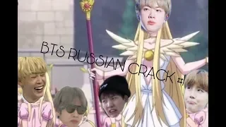 BTS RUSSIAN CRACK #1 [Мат и ор]